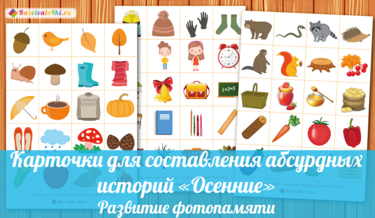 Карточки для составления абсурдных историй осенние_0.png